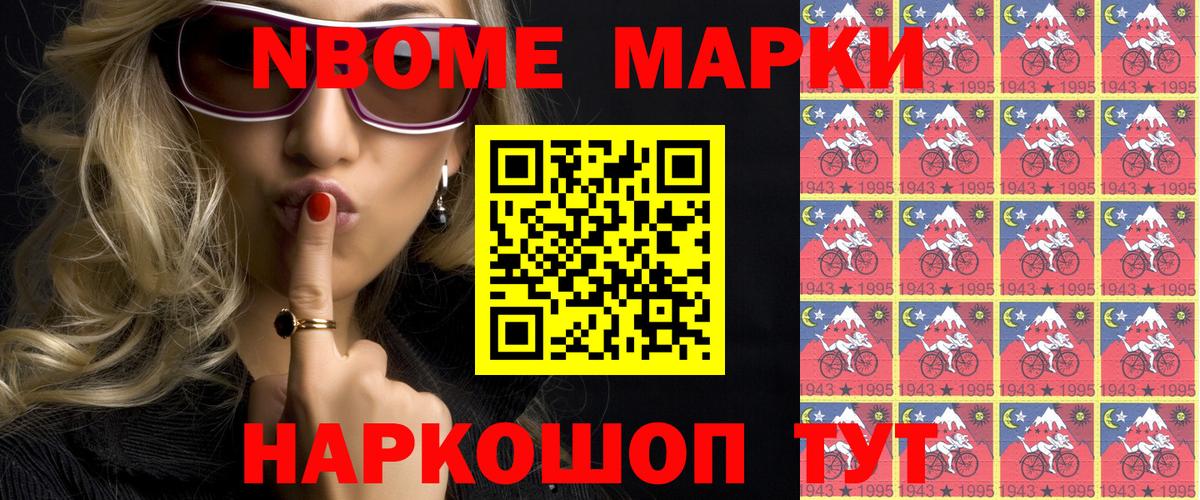 Марки N-bome 1,8мг Гусиноозёрск